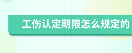 工伤认定期限怎么规定的