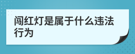 闯红灯是属于什么违法行为