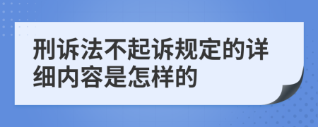 刑诉法不起诉规定的详细内容是怎样的