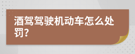 酒驾驾驶机动车怎么处罚？