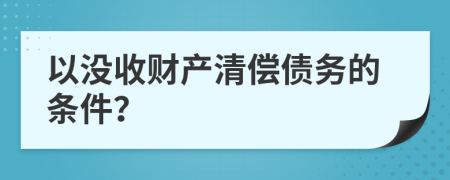 以没收财产清偿债务的条件？