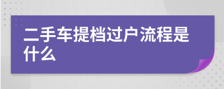 二手车提档过户流程是什么