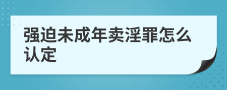 强迫未成年卖淫罪怎么认定