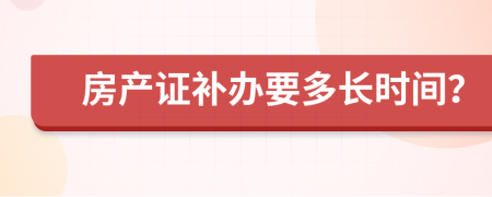 房产证补办要多长时间？