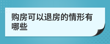 购房可以退房的情形有哪些