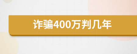 诈骗400万判几年