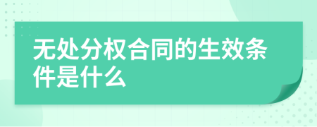 无处分权合同的生效条件是什么