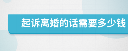 起诉离婚的话需要多少钱