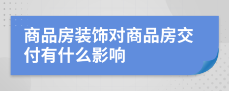 商品房装饰对商品房交付有什么影响