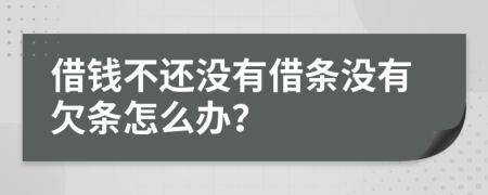 借钱不还没有借条没有欠条怎么办？