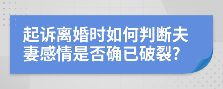 起诉离婚时如何判断夫妻感情是否确已破裂?