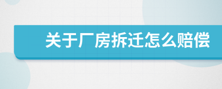 关于厂房拆迁怎么赔偿