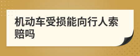机动车受损能向行人索赔吗
