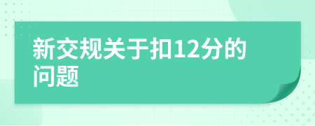 新交规关于扣12分的问题