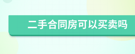 二手合同房可以买卖吗