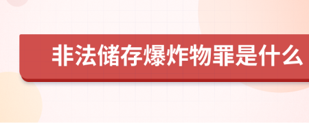 非法储存爆炸物罪是什么