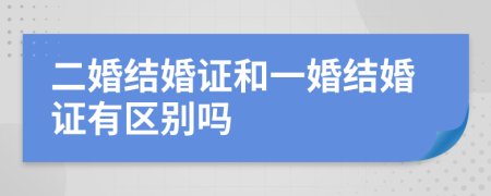二婚结婚证和一婚结婚证有区别吗