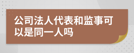 公司法人代表和监事可以是同一人吗