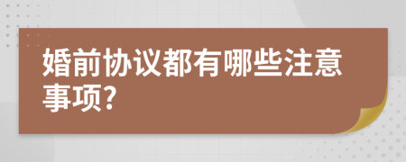 婚前协议都有哪些注意事项?