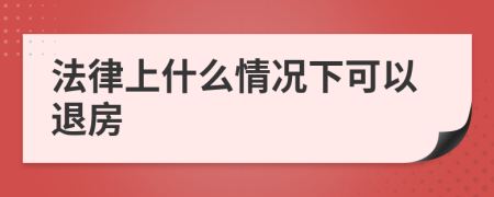 法律上什么情况下可以退房