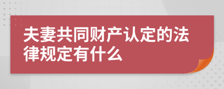 夫妻共同财产认定的法律规定有什么