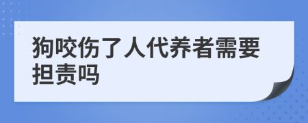 狗咬伤了人代养者需要担责吗