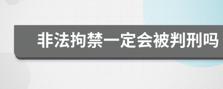 非法拘禁一定会被判刑吗