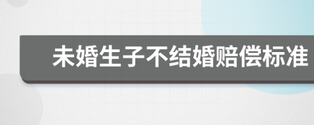 未婚生子不结婚赔偿标准