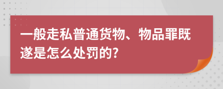 一般走私普通货物、物品罪既遂是怎么处罚的?