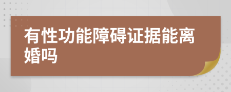 有性功能障碍证据能离婚吗