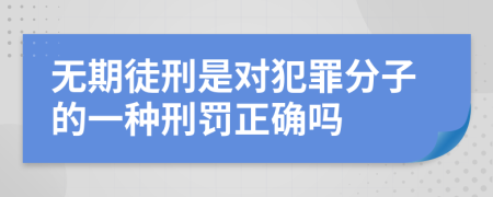 无期徒刑是对犯罪分子的一种刑罚正确吗