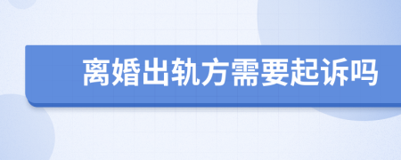 离婚出轨方需要起诉吗