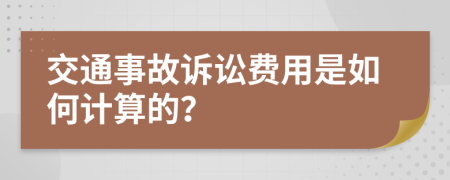 交通事故诉讼费用是如何计算的？