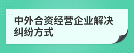 中外合资经营企业解决纠纷方式