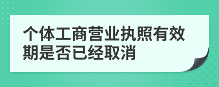 个体工商营业执照有效期是否已经取消