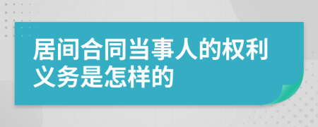 居间合同当事人的权利义务是怎样的