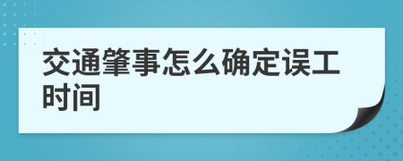 交通肇事怎么确定误工时间