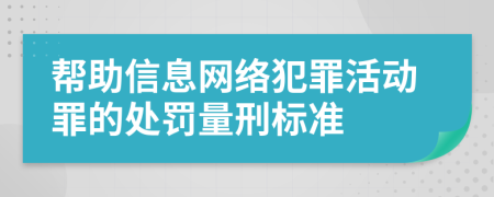 帮助信息网络犯罪活动罪的处罚量刑标准