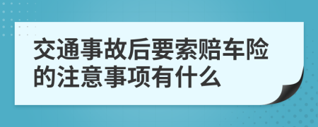 交通事故后要索赔车险的注意事项有什么