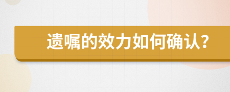 遗嘱的效力如何确认？