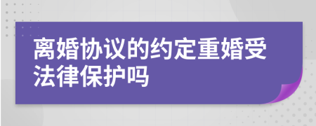 离婚协议的约定重婚受法律保护吗