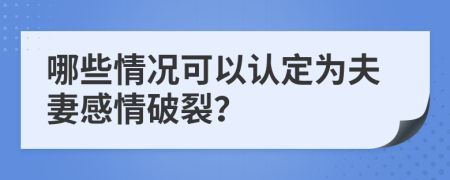 哪些情况可以认定为夫妻感情破裂？