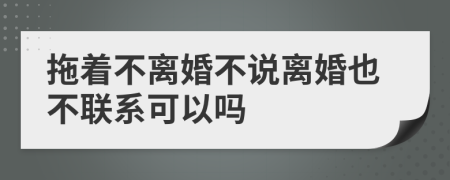 拖着不离婚不说离婚也不联系可以吗