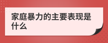 家庭暴力的主要表现是什么