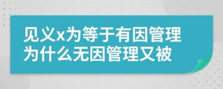 见义x为等于有因管理为什么无因管理又被