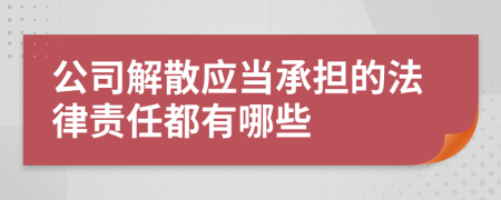 公司解散应当承担的法律责任都有哪些