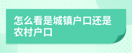 怎么看是城镇户口还是农村户口