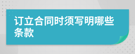 订立合同时须写明哪些条款