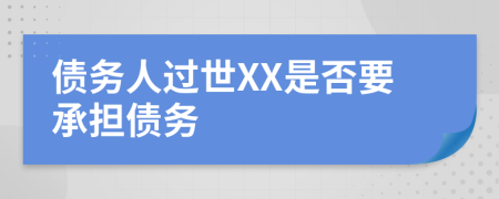 债务人过世XX是否要承担债务