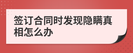 签订合同时发现隐瞒真相怎么办